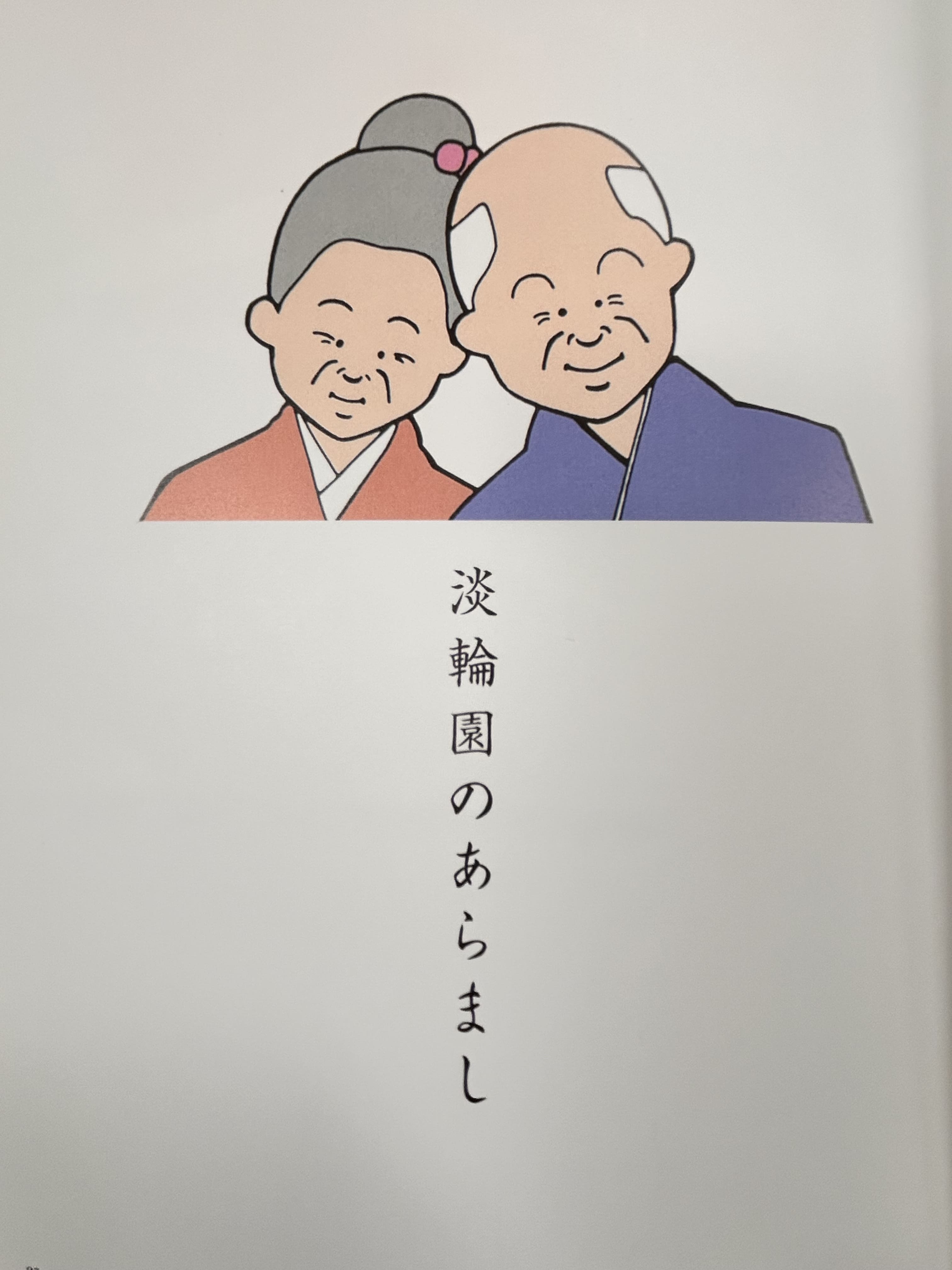 淡輪園のあらまし